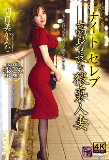 XMOM-047 (4K) Celebrity Tall Obscene Married Woman Kanna Asumi