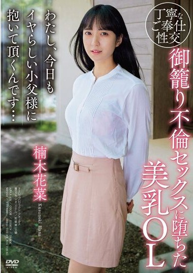 APAA-421 Beautiful Busty Office Lady Who Fell into Secluded Adulterous Sex I, Today, Will Be Embraced by a Lewd Master… Kusunoki Hana