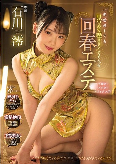MIDV-057 Even If You Ejaculate Once, This Rejuvenating Massage Parlor Will Continue Jerking You Off – Mio Ishikawa