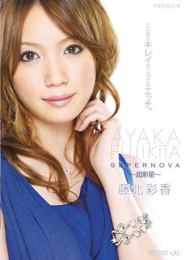 PGD-425 SUPERNOVA ~Super New Star~ Ayaka Fujikita