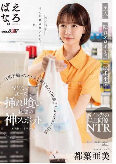SUWK-001 “Beautiful,” “Hidden Erotic Body,” “Sexually Frustrated” Part-time Housewife T and Convenience Store Encounter – Ami Tsuzuki