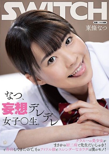 SW-827 Natsu, A Flirtatious S——–l Daydream. A Beautiful Girl In Class Is Still Naive And Tells Her Teacher How Much She Loves Him! She Has The Face Of An Idol And A Slender Body, And Now She’s Mine! Natsu Tojo Japanese
